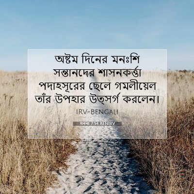 Picture 07 - গননা 7:54 BENIRV - অষ্টম দিনের মনঃশি - Bible Verse Picture