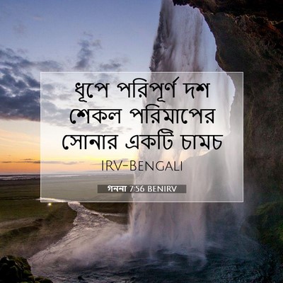 Picture 07 - গননা 7:56 BENIRV - ধূপে পরিপূর্ণ দশ - Bible Verse Picture