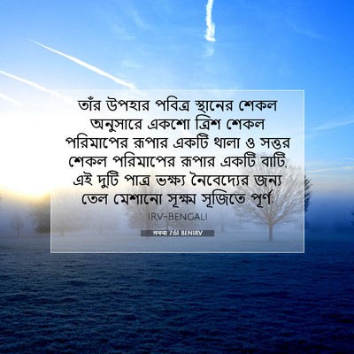 Picture 07 - গননা 7:61 BENIRV - তাঁর উপহার পবিত্র - Bible Verse Picture