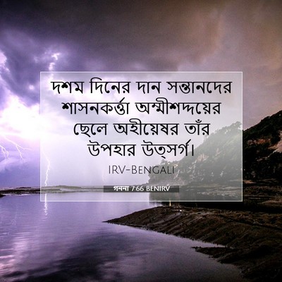 Picture 07 - গননা 7:66 BENIRV - দশম দিনের দান - Bible Verse Picture