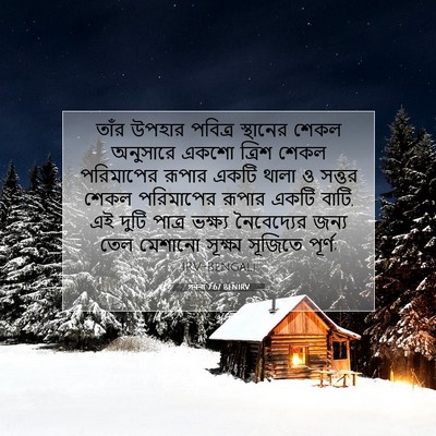 Picture 07 - গননা 7:67 BENIRV - তাঁর উপহার পবিত্র - Bible Verse Picture