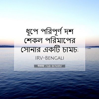 Picture 07 - গননা 7:68 BENIRV - ধূপে পরিপূর্ণ দশ - Bible Verse Picture
