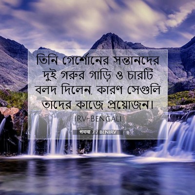 Picture 07 - গননা 7:7 BENIRV - তিনি গের্শোনের - Bible Verse Picture