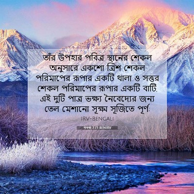 Picture 07 - গননা 7:73 BENIRV - তাঁর উপহার পবিত্র - Bible Verse Picture