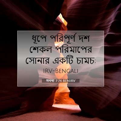 Picture 07 - গননা 7:74 BENIRV - ধূপে পরিপূর্ণ দশ - Bible Verse Picture