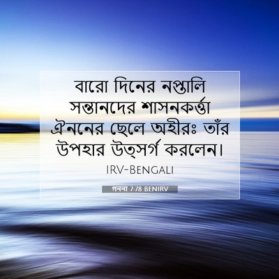 Picture 07 - গননা 7:78 BENIRV - বারো দিনের - Bible Verse Picture