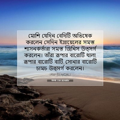 Picture 07 - গননা 7:84 BENIRV - মোশি যেদিন বেদিটি - Bible Verse Picture