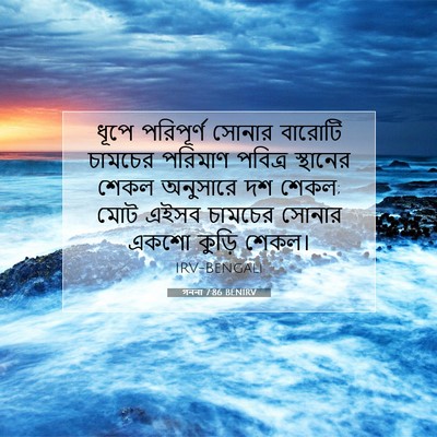 Picture 07 - গননা 7:86 BENIRV - ধূপে পরিপূর্ণ - Bible Verse Picture