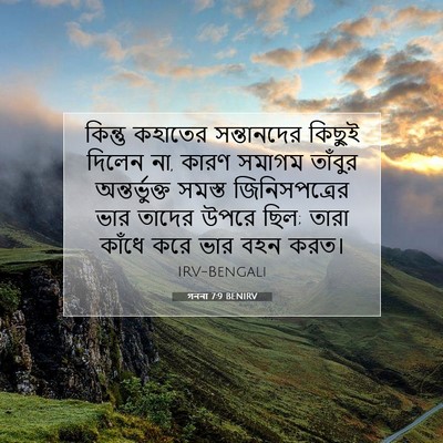 Picture 07 - গননা 7:9 BENIRV - কিন্তু কহাতের - Bible Verse Picture