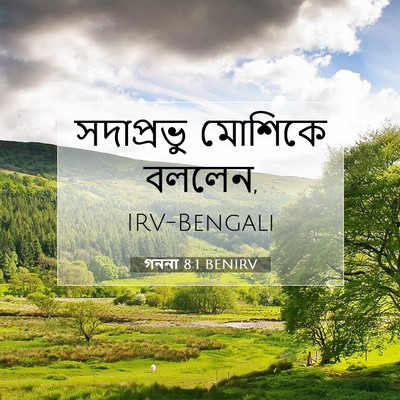 Picture 07 - গননা 8:1 BENIRV - সদাপ্রভু মোশিকে - Bible Verse Picture