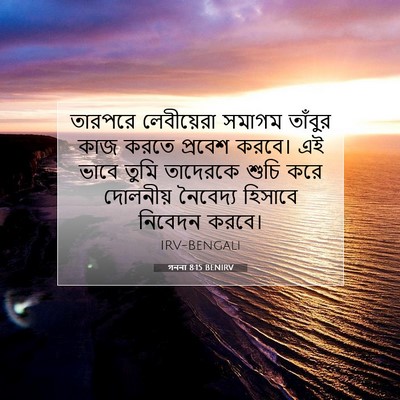 Picture 07 - গননা 8:15 BENIRV - তারপরে লেবীয়েরা - Bible Verse Picture