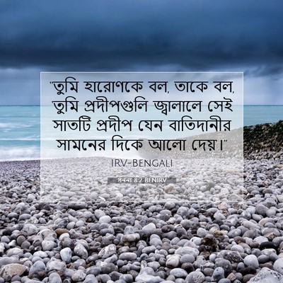 Picture 07 - গননা 8:2 BENIRV - “তুমি হারোণকে বল, - Bible Verse Picture