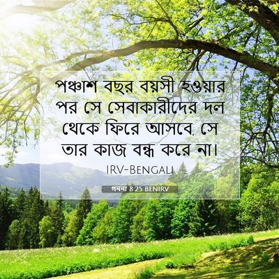 Picture 07 - গননা 8:25 BENIRV - পঞ্চাশ বছর বয়সী - Bible Verse Picture