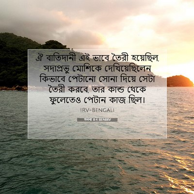 Picture 07 - গননা 8:4 BENIRV - ঐ বাতিদানী এই ভাবে - Bible Verse Picture