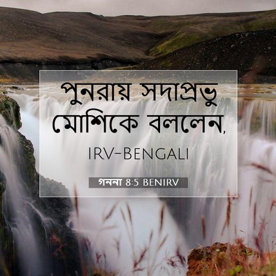 Picture 07 - গননা 8:5 BENIRV - পুনরায় সদাপ্রভু - Bible Verse Picture