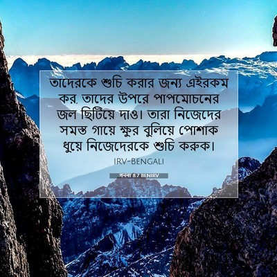 Picture 07 - গননা 8:7 BENIRV - তাদেরকে শুচি করার - Bible Verse Picture