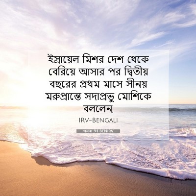Picture 07 - গননা 9:1 BENIRV - ইস্রায়েল মিশর - Bible Verse Picture