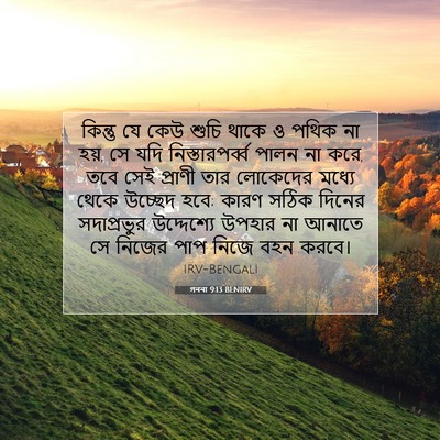 Picture 07 - গননা 9:13 BENIRV - কিন্তু যে কেউ শুচি - Bible Verse Picture