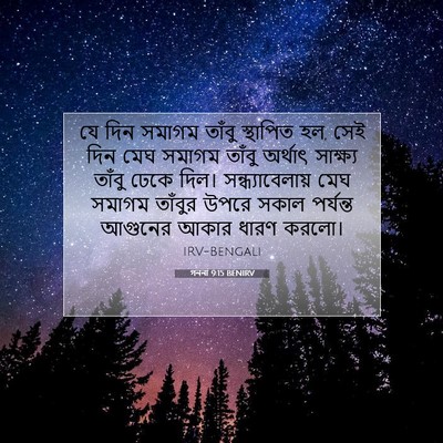 Picture 07 - গননা 9:15 BENIRV - যে দিন সমাগম তাঁবু - Bible Verse Picture