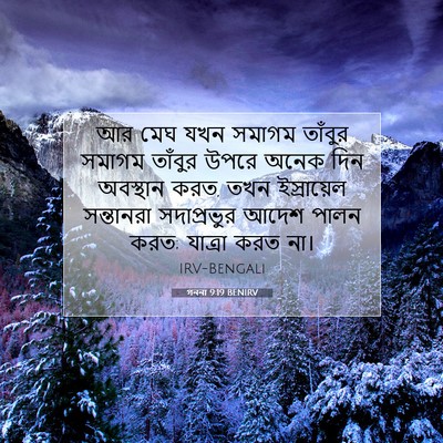 Picture 07 - গননা 9:19 BENIRV - আর মেঘ যখন সমাগম - Bible Verse Picture