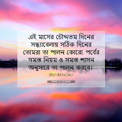 Picture 07 - গননা 9:3 BENIRV - এই মাসের চৌদ্দতম - Bible Verse Picture