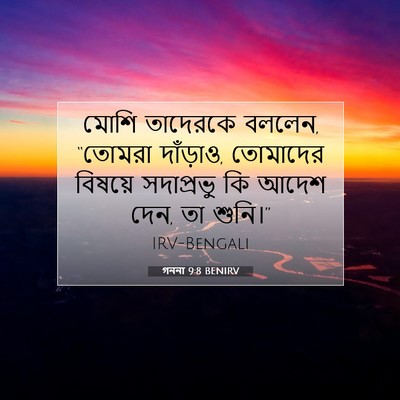 Picture 07 - গননা 9:8 BENIRV - মোশি তাদেরকে - Bible Verse Picture