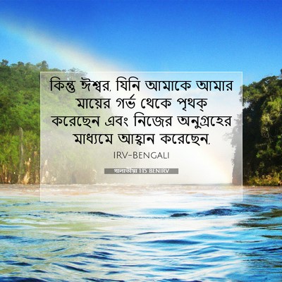 Picture 07 - গালাতীয়া 1:15 BENIRV - কিন্তু ঈশ্বর, যিনি - Bible Verse Picture