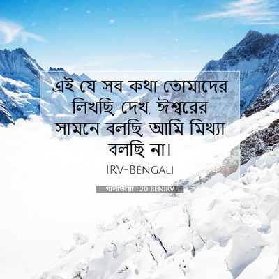 Picture 07 - গালাতীয়া 1:20 BENIRV - এই যে সব কথা - Bible Verse Picture