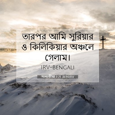 Picture 07 - গালাতীয়া 1:21 BENIRV - তারপর আমি - Bible Verse Picture