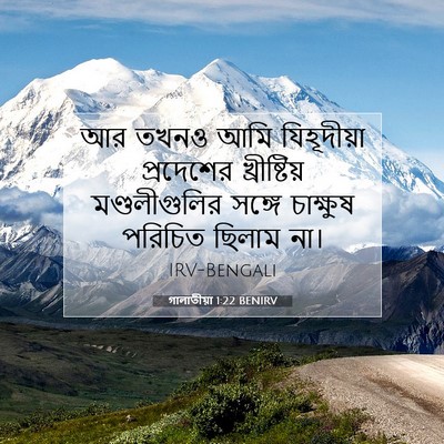 Picture 07 - গালাতীয়া 1:22 BENIRV - আর তখনও আমি - Bible Verse Picture