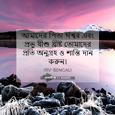 Picture 07 - গালাতীয়া 1:3 BENIRV - আমাদের পিতা ঈশ্বর - Bible Verse Picture