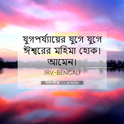 Picture 07 - গালাতীয়া 1:5 BENIRV - যুগপর্য্যায়ের - Bible Verse Picture