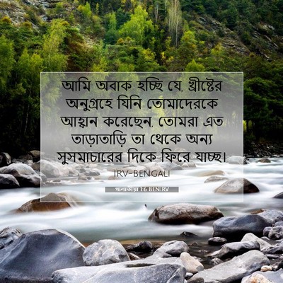Picture 07 - গালাতীয়া 1:6 BENIRV - আমি অবাক হচ্ছি যে, - Bible Verse Picture