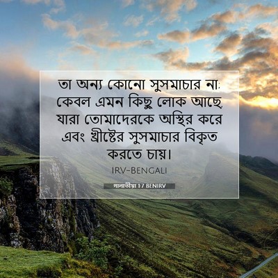 Picture 07 - গালাতীয়া 1:7 BENIRV - তা অন্য কোনো - Bible Verse Picture
