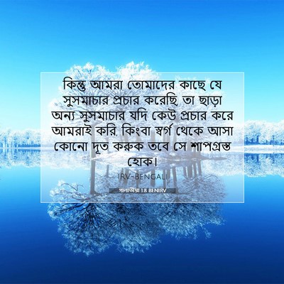 Picture 07 - গালাতীয়া 1:8 BENIRV - কিন্তু আমরা - Bible Verse Picture