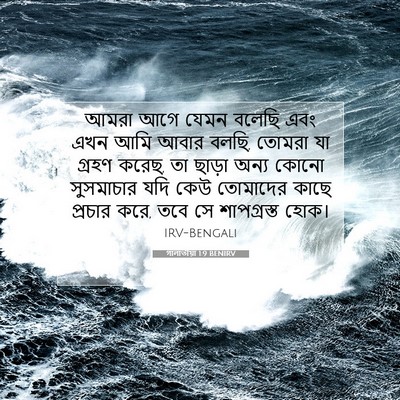 Picture 07 - গালাতীয়া 1:9 BENIRV - আমরা আগে যেমন - Bible Verse Picture