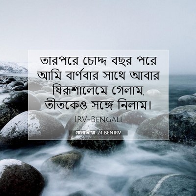 Picture 07 - গালাতীয়া 2:1 BENIRV - তারপরে চোদ্দ বছর - Bible Verse Picture