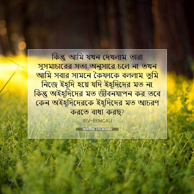 Picture 07 - গালাতীয়া 2:14 BENIRV - কিন্তু, আমি যখন - Bible Verse Picture