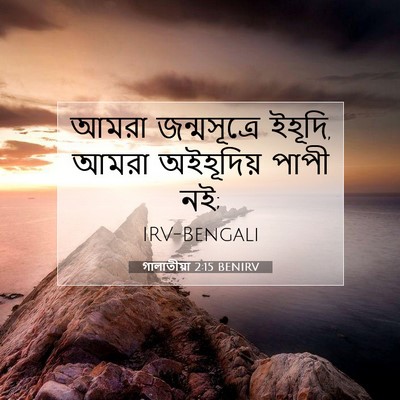 Picture 07 - গালাতীয়া 2:15 BENIRV - আমরা জন্মসূত্রে - Bible Verse Picture