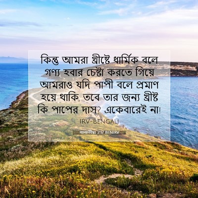Picture 07 - গালাতীয়া 2:17 BENIRV - কিন্তু আমরা - Bible Verse Picture