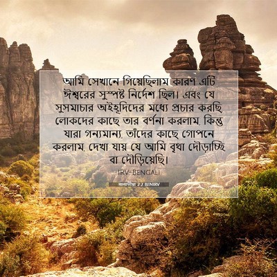 Picture 07 - গালাতীয়া 2:2 BENIRV - আমি সেখানে - Bible Verse Picture