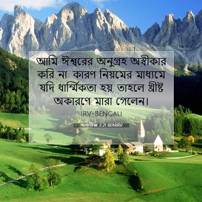Picture 07 - গালাতীয়া 2:21 BENIRV - আমি ঈশ্বরের - Bible Verse Picture