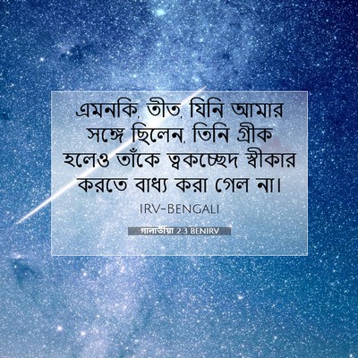 Picture 07 - গালাতীয়া 2:3 BENIRV - এমনকি, তীত, যিনি - Bible Verse Picture