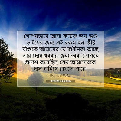 Picture 07 - গালাতীয়া 2:4 BENIRV - গোপনভাবে আসা - Bible Verse Picture