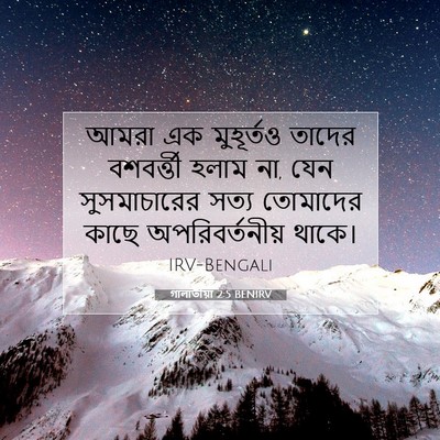 Picture 07 - গালাতীয়া 2:5 BENIRV - আমরা এক মুহূর্তও - Bible Verse Picture