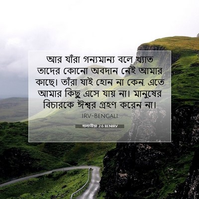 Picture 07 - গালাতীয়া 2:6 BENIRV - আর যাঁরা - Bible Verse Picture