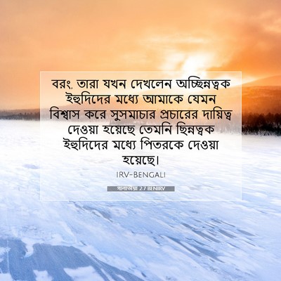 Picture 07 - গালাতীয়া 2:7 BENIRV - বরং, তারা যখন - Bible Verse Picture
