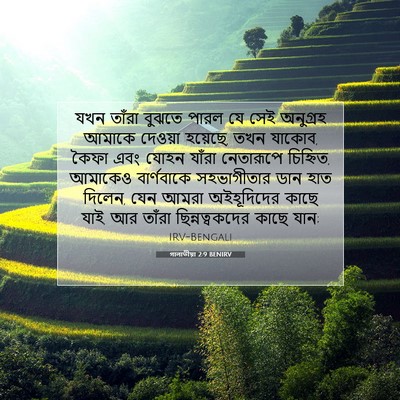 Picture 07 - গালাতীয়া 2:9 BENIRV - যখন তাঁরা বুঝতে - Bible Verse Picture