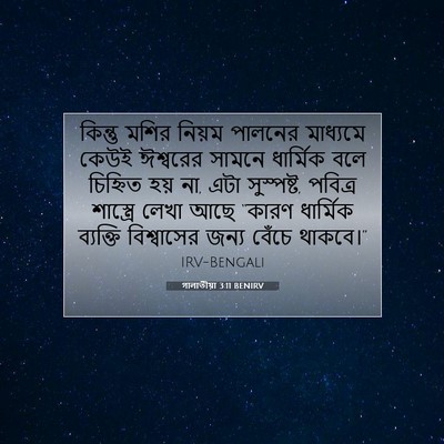 Picture 07 - গালাতীয়া 3:11 BENIRV - কিন্তু মশির নিয়ম - Bible Verse Picture
