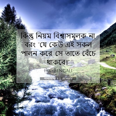 Picture 07 - গালাতীয়া 3:12 BENIRV - কিন্তু নিয়ম - Bible Verse Picture